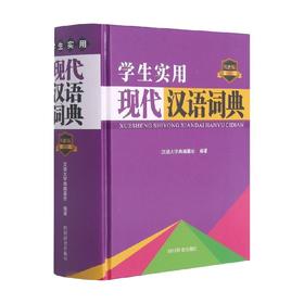 学生实用现代汉语词典 汉语大字典编纂处 著 历史