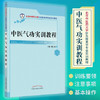 现货【出版社直销】中医气功实训教程（北京中医药大学针灸推拿学专业实训教材）魏玉龙 主编 中国中医药出版社 书籍 商品缩略图2