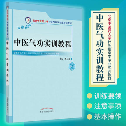 现货【出版社直销】中医气功实训教程（北京中医药大学针灸推拿学专业实训教材）魏玉龙 主编 中国中医药出版社 书籍 商品图2