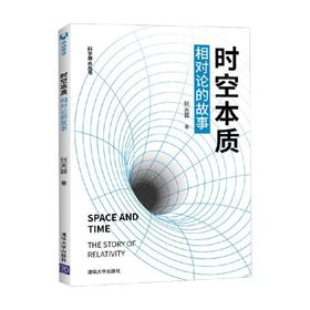 时空本质 相对论的故事 科学原点丛书 张天蓉 著 科普读物