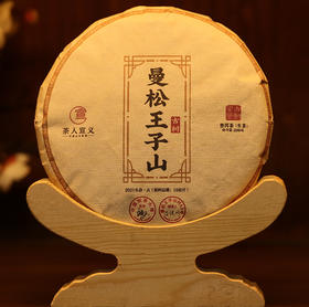 【2021年曼松王子山古树纯料】中国制茶大师：宣哥联合曼松王子山65号茶农李健明共同出品；花蜜香高爆炸甜；数量有限仅剩8公斤；200g/饼【每个id限购3份】