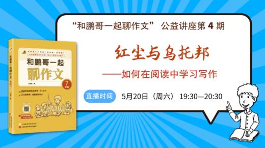 鹏哥作文公益讲座第4期：如何在阅读中学习写作 商品图0