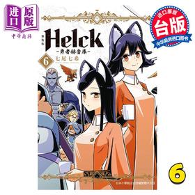 【中商原版】漫画 新装版 Helck 勇者赫鲁库 6 七尾七希 台版漫画书 长鸿出版