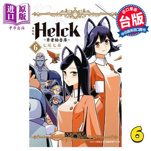 【中商原版】漫画 新装版 Helck 勇者赫鲁库 6 七尾七希 台版漫画书 长鸿出版 商品图0