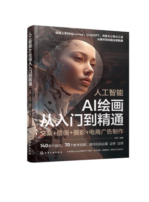 人工智能 AI绘画从入门到精通：文案+绘画+摄影+电商广告制作 商品图0