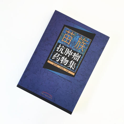 正版 现货 【出版社直销】苗族抗肿liu药物集 唐东昕 龙奉玺 著 中国中医药出版社 商品图1