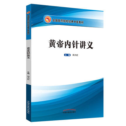 套装3本 黄帝内针和平的使者+黄帝内针践行录+黄帝内经讲义 杨真海传讲 刘力红 整理 中国中医药出版社 《 思考中医》中医书籍 商品图4