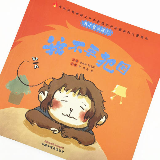 正版 现货【出版社直销】我不要生病 我不要犯困（传统文化中医药知识启蒙系列）刘伟 冯祥 主编 中国中医药出版社 商品图3