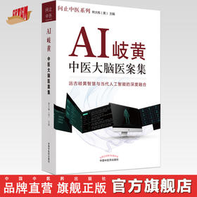 AI岐黄 : 中医大脑医案集【林大栋】