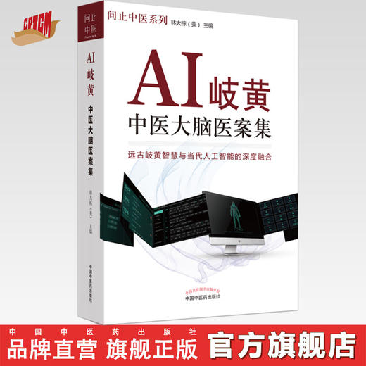 AI岐黄 : 中医大脑医案集【林大栋】 商品图0