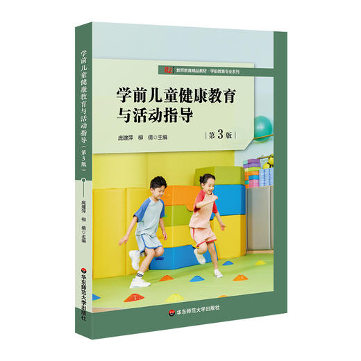 学前儿童健康教育与活动指导 第3版 商品图0