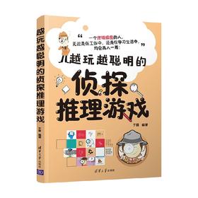 越玩越聪明的侦探推理游戏 于雷 著 社会科学