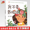 正版 现货【出版社直销】我不要戴眼镜 （传统文化中医药知识启蒙系列）孙鲁淼 文 郭重吾 绘 中国中医药出版社 商品缩略图0