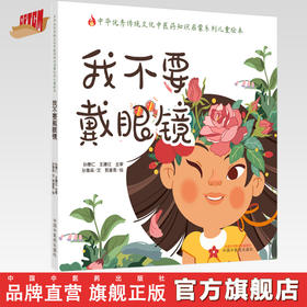 正版 现货【出版社直销】我不要戴眼镜 （传统文化中医药知识启蒙系列）孙鲁淼 文 郭重吾 绘 中国中医药出版社