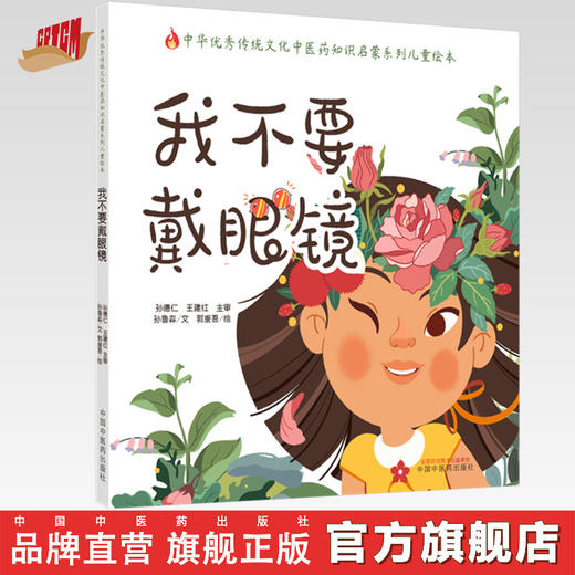正版 现货【出版社直销】我不要戴眼镜 （传统文化中医药知识启蒙系列）孙鲁淼 文 郭重吾 绘 中国中医药出版社 商品图0