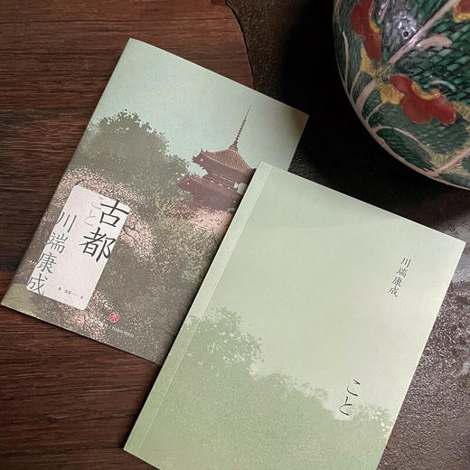 古都 川端康成 著 小说 商品图2