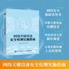 网络关键设备*检测实施指南 网络*网络关键设备服务器*功能检测网络*管理制度计算机网络技术书籍 商品缩略图0