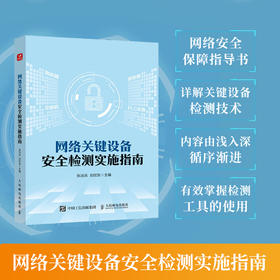 网络关键设备*检测实施指南 网络*网络关键设备服务器*功能检测网络*管理制度计算机网络技术书籍