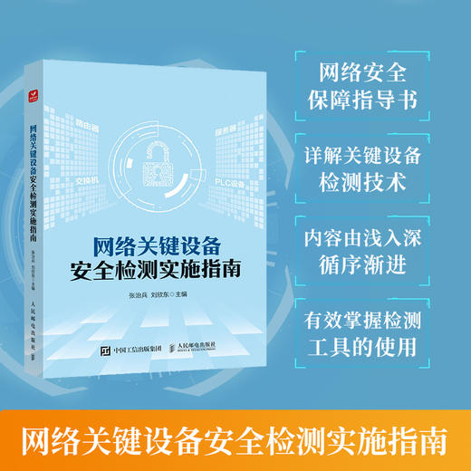 网络关键设备*检测实施指南 网络*网络关键设备服务器*功能检测网络*管理制度计算机网络技术书籍 商品图0