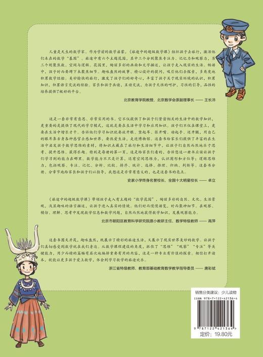 旅途中的超级数学课：数的思维（挑战级） 商品图1