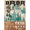 明朝果然很有料 第四卷 小院之观 著 历史 商品缩略图1