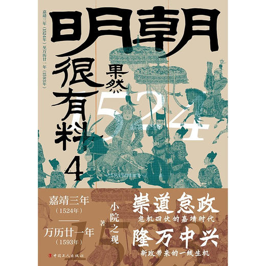 明朝果然很有料 第四卷 小院之观 著 历史 商品图1