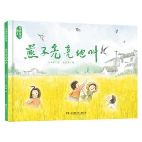 燕子亮亮地叫 6-10岁 王跃文 著 儿童文学