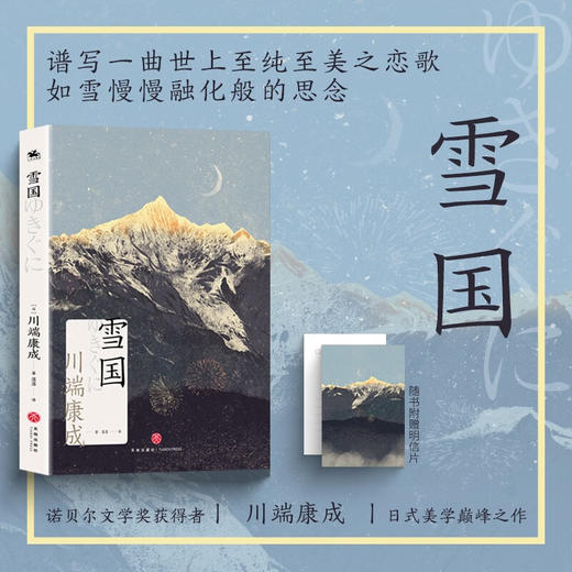 雪国 川端康成 著 小说 商品图0