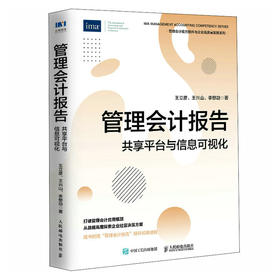 管理会计报告 共享平台与信息可视化 管理会计财务管理指南书 管理会计应用 企业管理者 会计工作者 战略管理经营决策分析