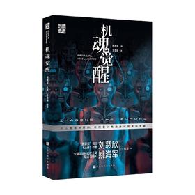 机魂觉醒 王晋康等 著 小说
