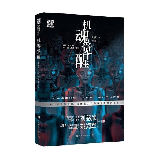机魂觉醒 王晋康等 著 小说 商品图0