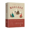 趣说古人生活史 艾公子 著 历史 商品缩略图0