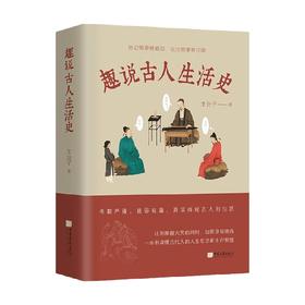 趣说古人生活史 艾公子 著 历史