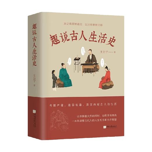 趣说古人生活史 艾公子 著 历史 商品图0