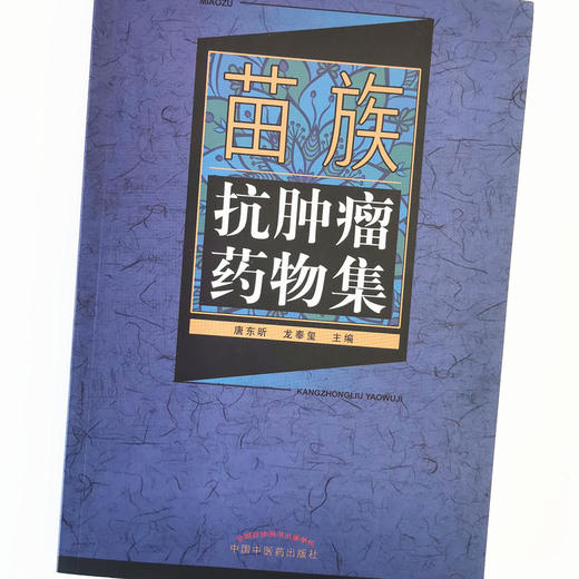 正版 现货 【出版社直销】苗族抗肿liu药物集 唐东昕 龙奉玺 著 中国中医药出版社 商品图4