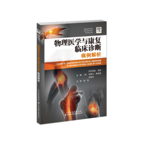 物理医学与康复临床诊断：病例解析