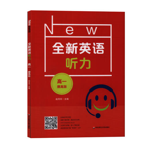 修订版 全新英语听力 高1年级/高一年级 提高版（含MP3光盘一张） 商品图4