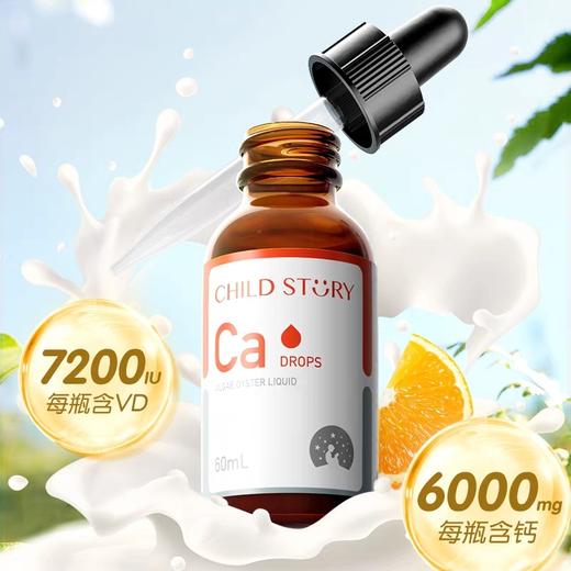 童年故事Ca钙滴剂  海藻牡蛎饮料60ml 商品图1