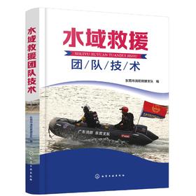 水域救援团队技术