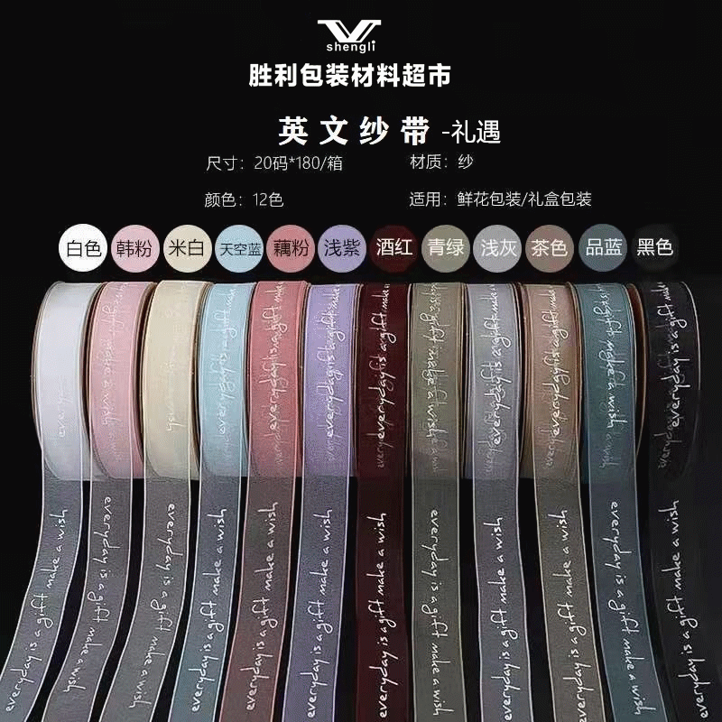 2.5CM英文纱带-礼遇