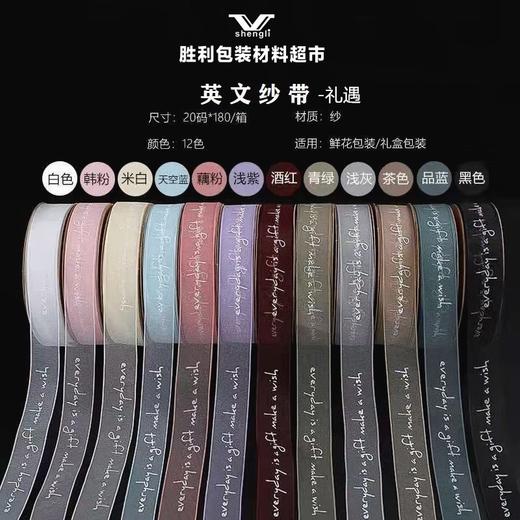2.5CM英文纱带-礼遇 商品图0