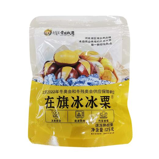 【买1送1】在旗冰冰栗（板栗）125g/袋 30袋/件 商品图7