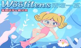 【Woolilens半年抛清凉大作战】