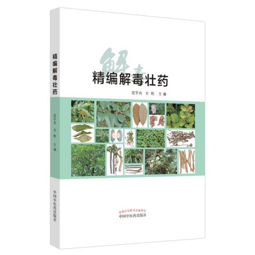 精编解毒壮药（彩图）庞宇舟 方刚 主编 中国中医药出版社 中医临床书籍 商品图4