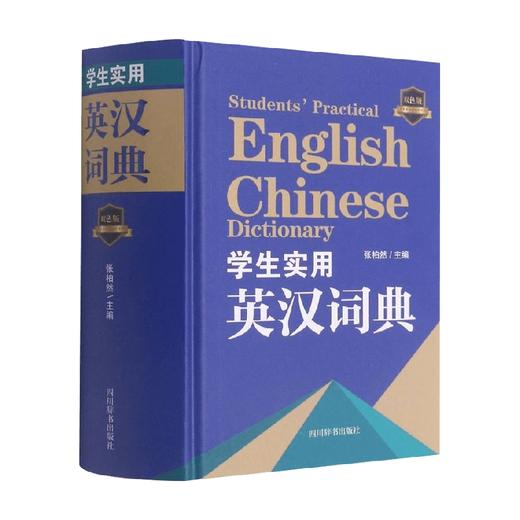 学生实用英汉词典双色版 张柏然 著 历史 商品图0