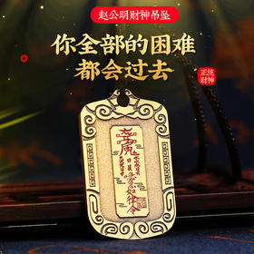 赵公明财神吊坠  正统第一财神