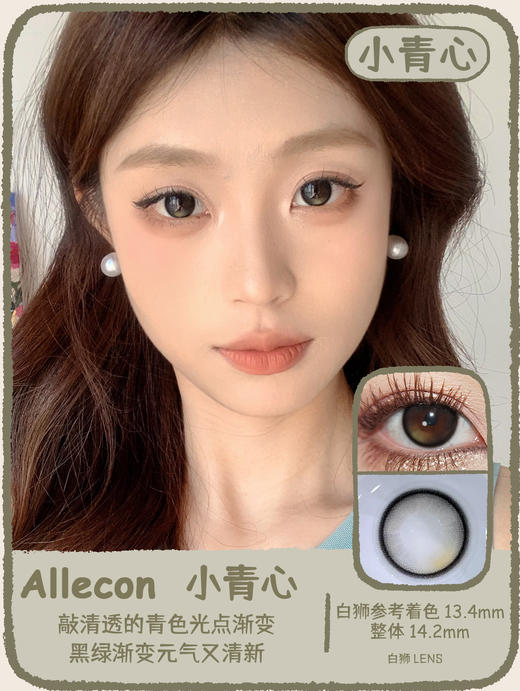 Allecon半年抛款式 · 小腮红&小卧蚕&小青心 · 14.2mm中等直径 · 韩产2片 商品图10
