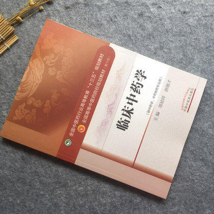 临床中药学（全国中医药行业高等教育十三五规划教材）周祯祥 唐德才著 中医药院校规划教材 中国中医药出版社 商品图1