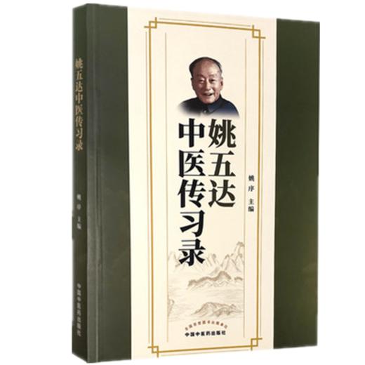 现货【出版社直销】姚五达中医传习录 姚序 主编 中国中医药出版社 商品图4