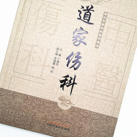 道家伤科（古代中医伤科图书集成系列丛书）【丁继华 主编】 商品图3